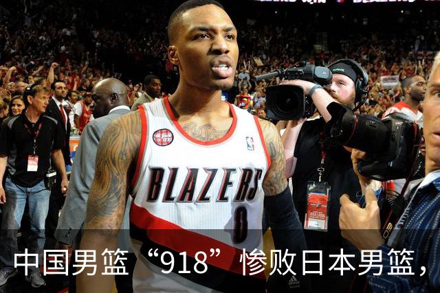 中国男篮“918”惨败日本男篮，国足大年初一不敌越南，哪个更让人难以接受