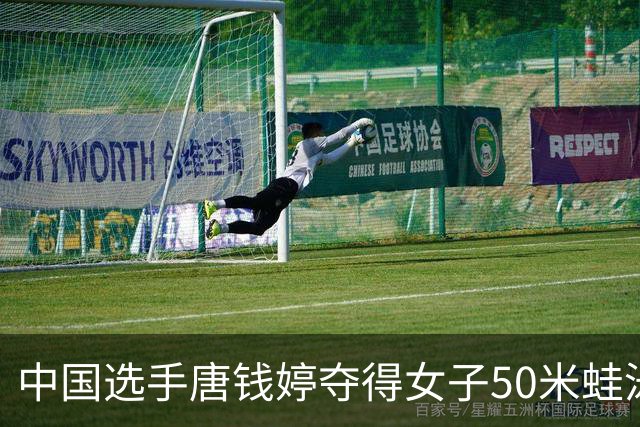 中国选手唐钱婷夺得女子50米蛙泳冠军