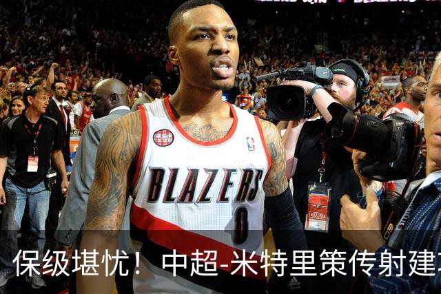 保级堪忧！中超-米特里策传射建功 浙江队4-1十人三镇