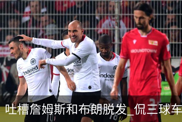 吐槽詹姆斯&布朗脱发 侃三球车祸！华子：这赛季顺手拿个总冠军