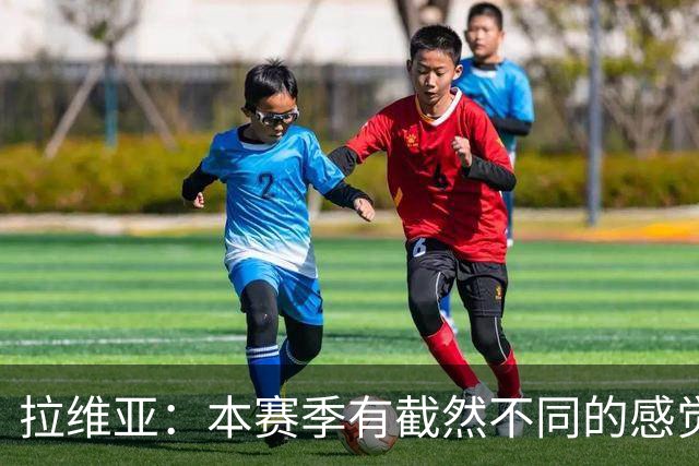 拉维亚：本赛季有截然不同的感觉 打进蓝军首球令我如释重负