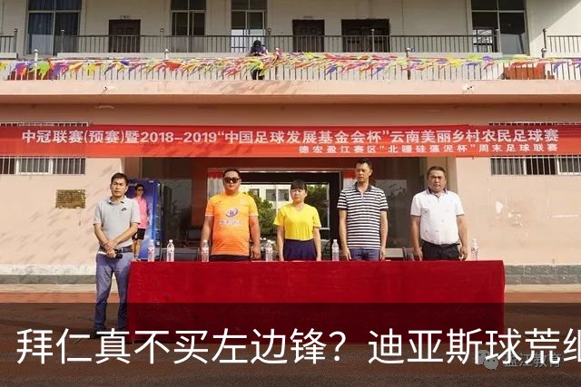 拜仁真不买左边锋？迪亚斯球荒继续 已表态欢迎轮换+被国家队放假