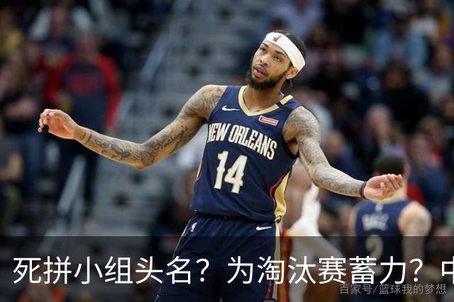 死拼小组头名？为淘汰赛蓄力？中澳之战如何战略取舍？