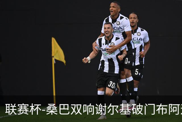联赛杯-桑巴双响谢尔基破门布阿迪助攻 曼城5-0诺维奇
